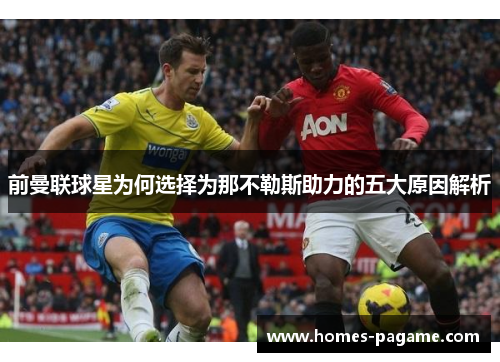 前曼联球星为何选择为那不勒斯助力的五大原因解析