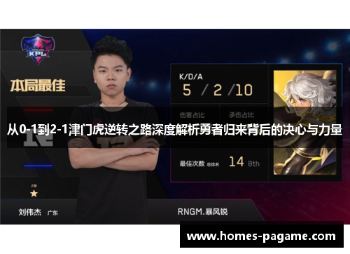 从0-1到2-1津门虎逆转之路深度解析勇者归来背后的决心与力量