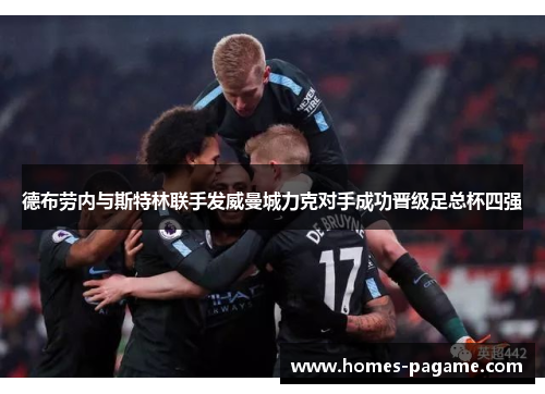 德布劳内与斯特林联手发威曼城力克对手成功晋级足总杯四强