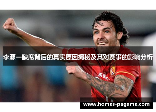 李源一缺席背后的真实原因揭秘及其对赛事的影响分析
