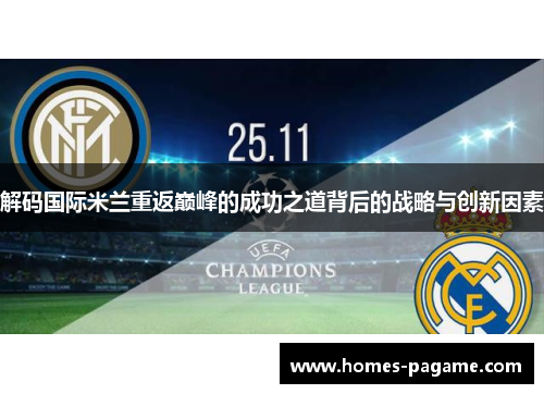 解码国际米兰重返巅峰的成功之道背后的战略与创新因素