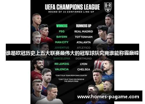 谁是欧冠历史上五大联赛最伟大的冠军球队究竟谁能称霸巅峰