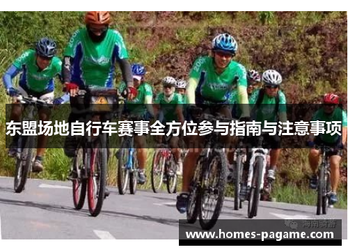 东盟场地自行车赛事全方位参与指南与注意事项