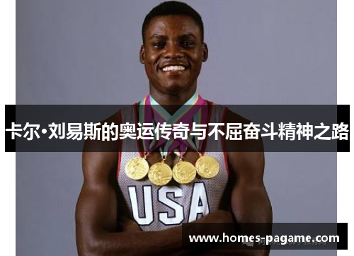 卡尔·刘易斯的奥运传奇与不屈奋斗精神之路