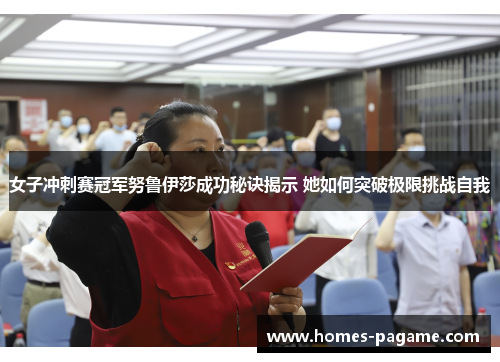 女子冲刺赛冠军努鲁伊莎成功秘诀揭示 她如何突破极限挑战自我