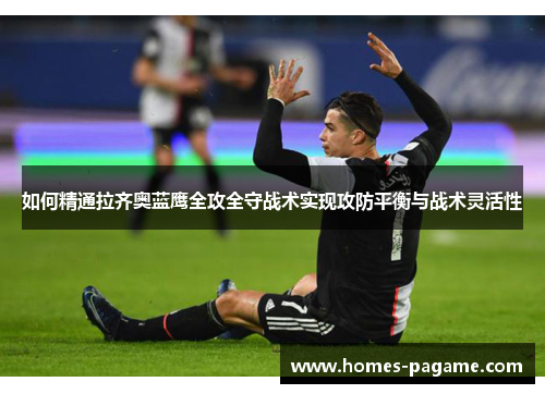 如何精通拉齐奥蓝鹰全攻全守战术实现攻防平衡与战术灵活性