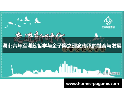 海港青年军训练哲学与金子隆之理念传承的融合与发展