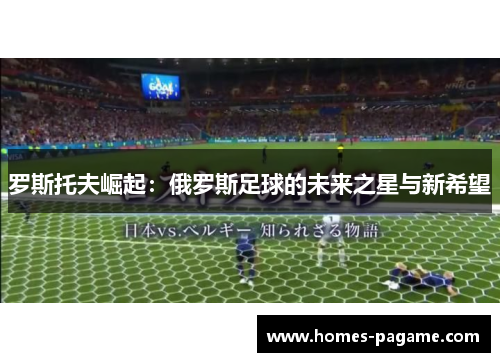 罗斯托夫崛起：俄罗斯足球的未来之星与新希望