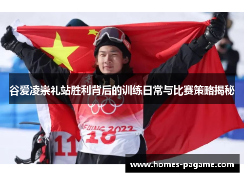 谷爱凌崇礼站胜利背后的训练日常与比赛策略揭秘