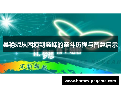 吴艳妮从困境到巅峰的奋斗历程与智慧启示