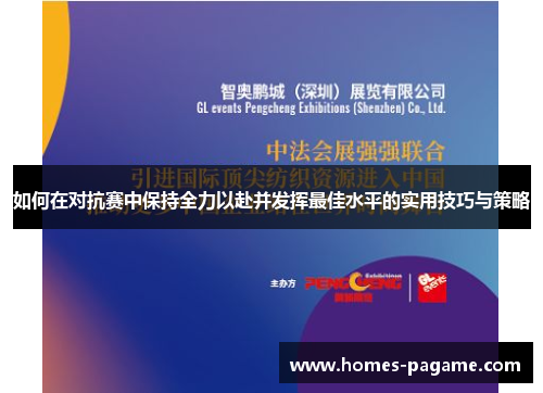 如何在对抗赛中保持全力以赴并发挥最佳水平的实用技巧与策略