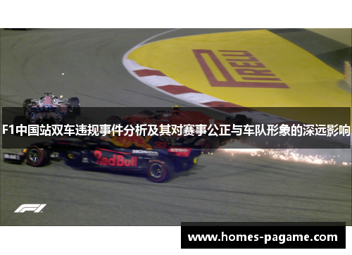 F1中国站双车违规事件分析及其对赛事公正与车队形象的深远影响