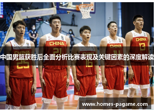 中国男篮获胜后全面分析比赛表现及关键因素的深度解读