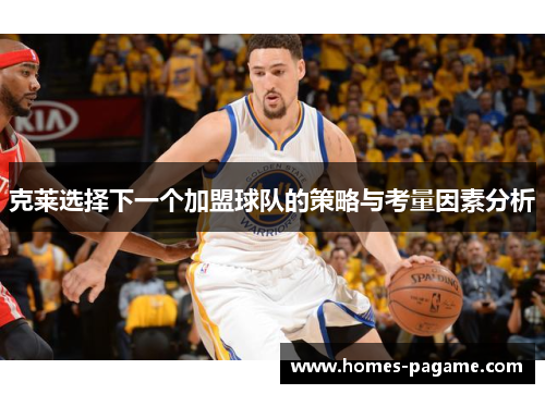 克莱选择下一个加盟球队的策略与考量因素分析