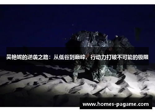 吴艳妮的逆袭之路：从低谷到巅峰，行动力打破不可能的极限