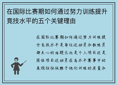 在国际比赛期如何通过努力训练提升竞技水平的五个关键理由