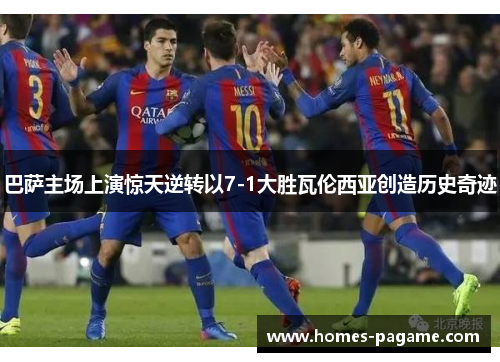 巴萨主场上演惊天逆转以7-1大胜瓦伦西亚创造历史奇迹