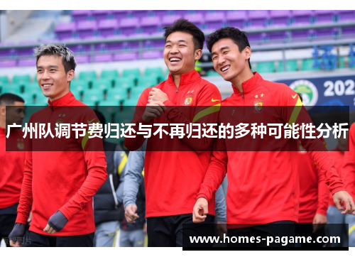 广州队调节费归还与不再归还的多种可能性分析