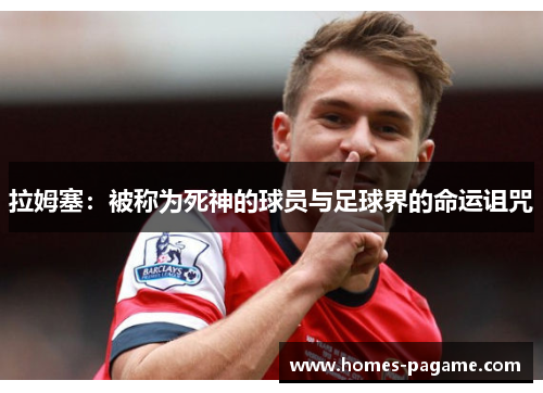 拉姆塞：被称为死神的球员与足球界的命运诅咒