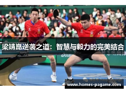 梁靖崑逆袭之道：智慧与毅力的完美结合