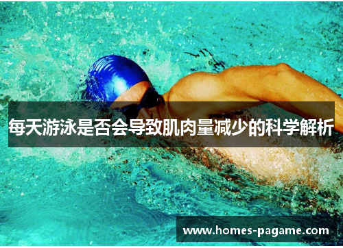 每天游泳是否会导致肌肉量减少的科学解析
