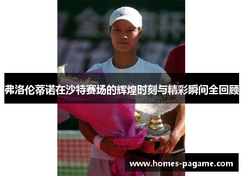 弗洛伦蒂诺在沙特赛场的辉煌时刻与精彩瞬间全回顾 弗洛伦蒂诺在沙特赛场的辉煌时刻与精彩瞬间全回顾