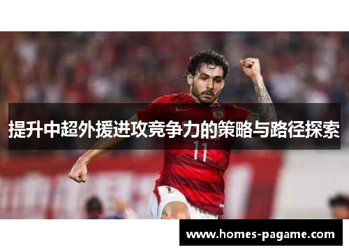 提升中超外援进攻竞争力的策略与路径探索