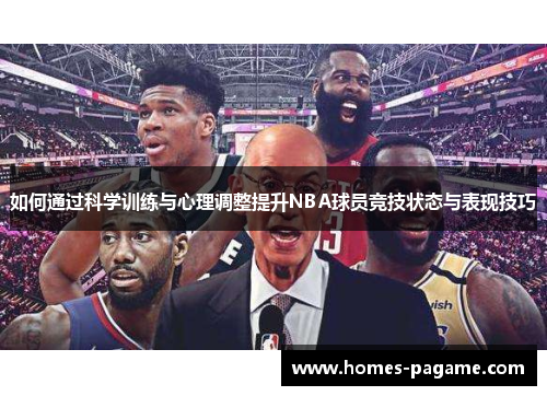 如何通过科学训练与心理调整提升NBA球员竞技状态与表现技巧
