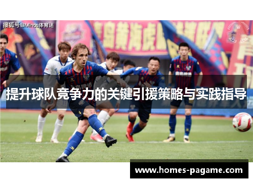 提升球队竞争力的关键引援策略与实践指导