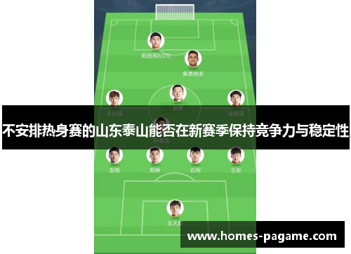 不安排热身赛的山东泰山能否在新赛季保持竞争力与稳定性