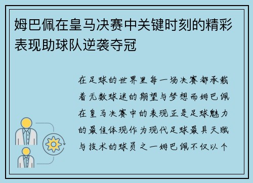 姆巴佩在皇马决赛中关键时刻的精彩表现助球队逆袭夺冠