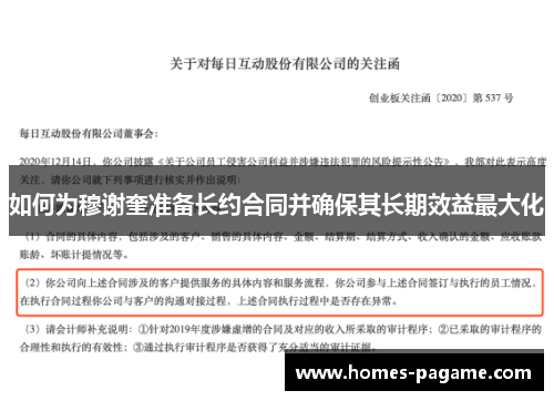 如何为穆谢奎准备长约合同并确保其长期效益最大化