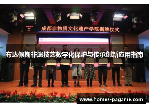 布达佩斯非遗技艺数字化保护与传承创新应用指南
