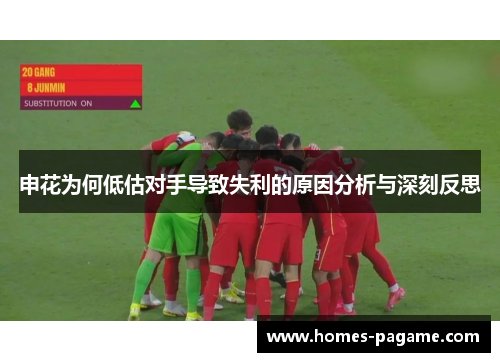 申花为何低估对手导致失利的原因分析与深刻反思