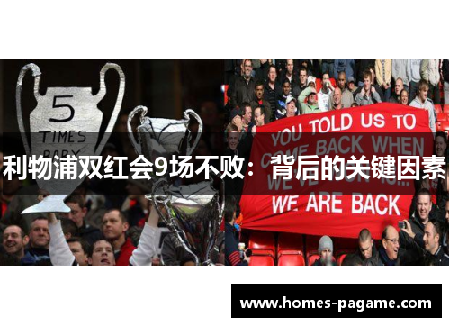 利物浦双红会9场不败：背后的关键因素