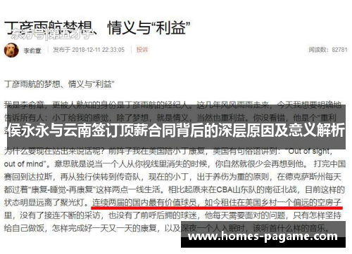 侯永永与云南签订顶薪合同背后的深层原因及意义解析