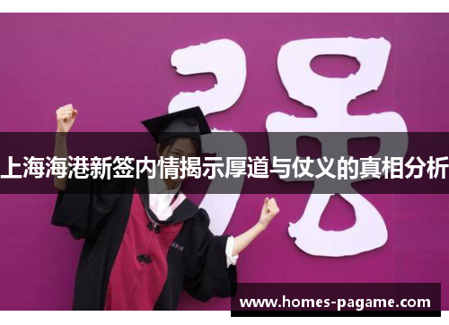上海海港新签内情揭示厚道与仗义的真相分析