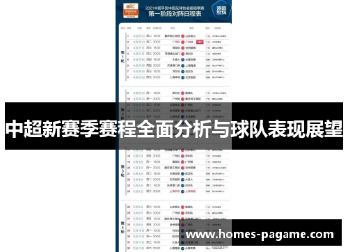 中超新赛季赛程全面分析与球队表现展望