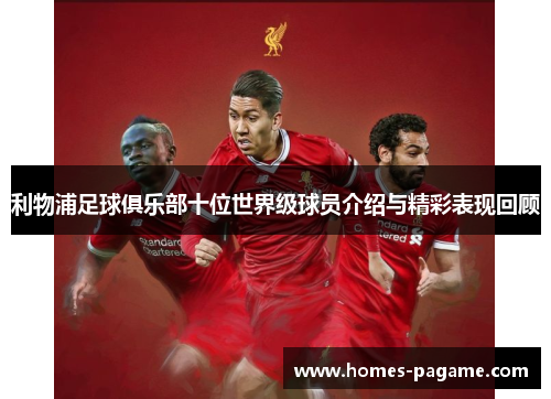 利物浦足球俱乐部十位世界级球员介绍与精彩表现回顾