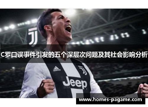 C罗口误事件引发的五个深层次问题及其社会影响分析