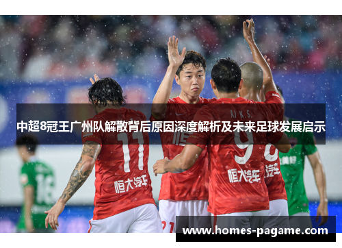 中超8冠王广州队解散背后原因深度解析及未来足球发展启示