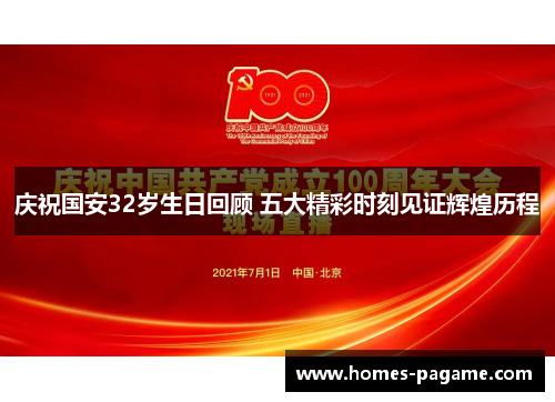 庆祝国安32岁生日回顾 五大精彩时刻见证辉煌历程