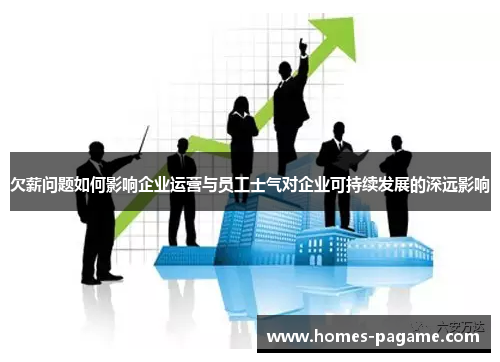 欠薪问题如何影响企业运营与员工士气对企业可持续发展的深远影响