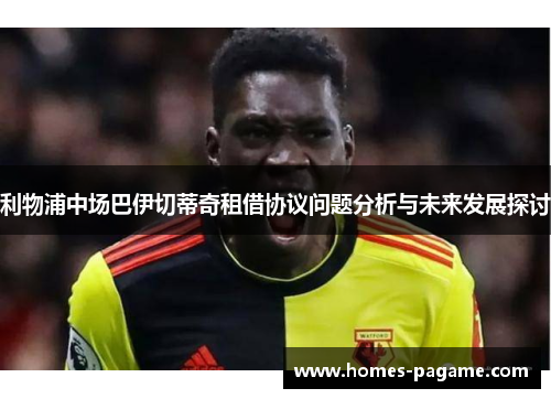 利物浦中场巴伊切蒂奇租借协议问题分析与未来发展探讨