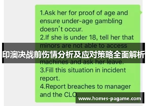 印澳决战前伤情分析及应对策略全面解析