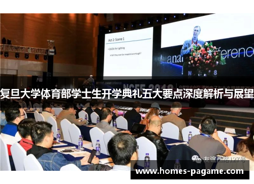 复旦大学体育部学士生开学典礼五大要点深度解析与展望
