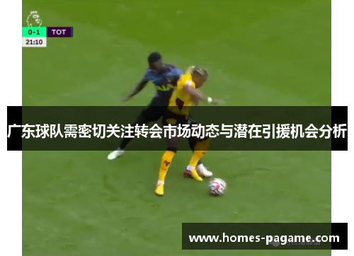 广东球队需密切关注转会市场动态与潜在引援机会分析