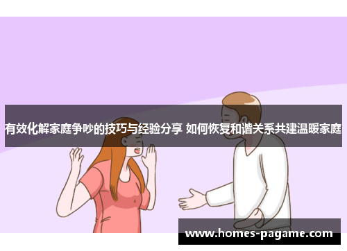 有效化解家庭争吵的技巧与经验分享 如何恢复和谐关系共建温暖家庭