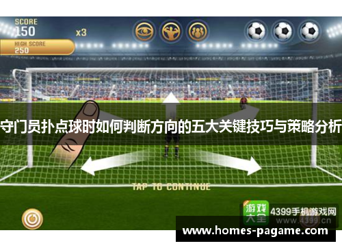 守门员扑点球时如何判断方向的五大关键技巧与策略分析