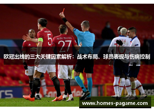 欧冠出线的三大关键因素解析：战术布局、球员表现与伤病控制